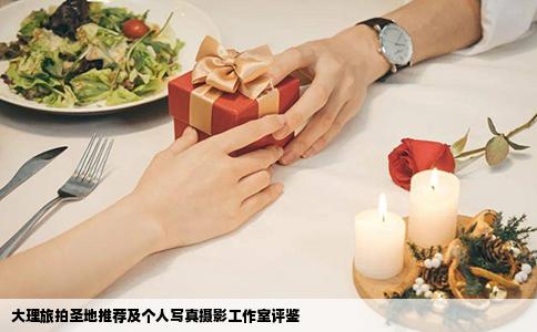 大理旅拍圣地推荐及个人写真摄影工作室评鉴