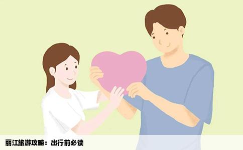 丽江旅游攻略：出行前必读