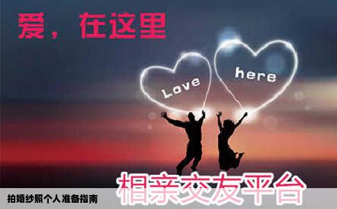 拍婚纱照个人准备指南