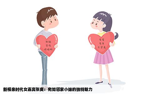 新相亲时代女嘉宾张爽：宛如邻家小妹的独特魅力