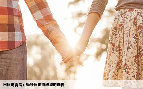 日照与青岛：婚纱照拍摄地点的选择