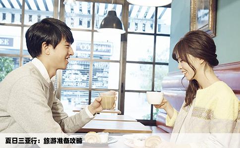 夏日三亚行：旅游准备攻略
