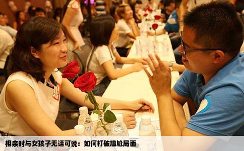 相亲时与女孩子无话可说：如何打破尴尬局面