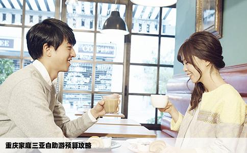 重庆家庭三亚自助游预算攻略