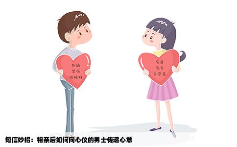 短信妙招：相亲后如何向心仪的男士传递心意