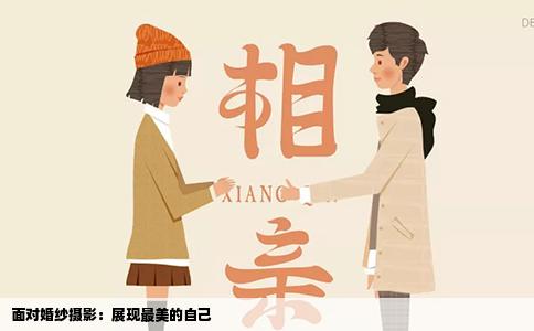 面对婚纱摄影：展现最美的自己