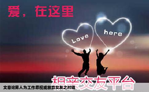 文章论男人为工作忽视或放弃女友之对错