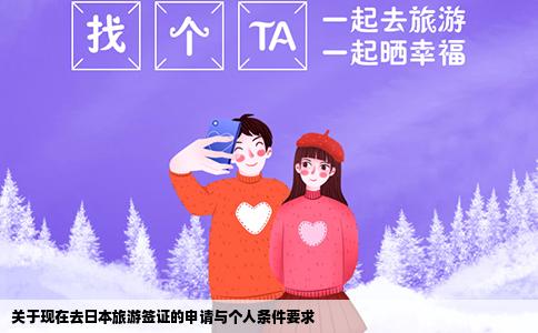 关于现在去日本旅游签证的申请与个人条件要求