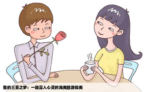 我的三亚之梦：一趟深入心灵的海南旅游指南
