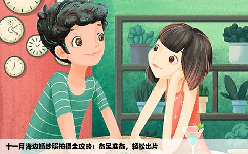 十一月海边婚纱照拍摄全攻略：备足准备，轻松出片