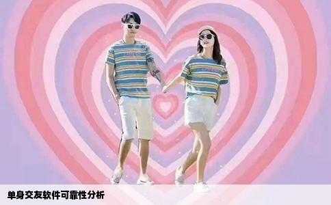 单身交友软件可靠性分析