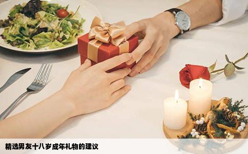 精选男友十八岁成年礼物的建议