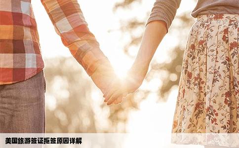 美国旅游签证拒签原因详解