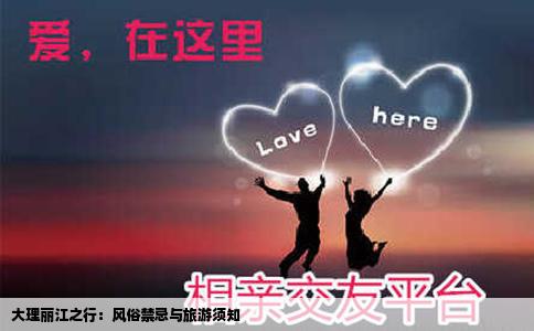 大理丽江之行：风俗禁忌与旅游须知