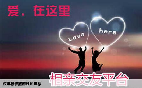 过年最佳旅游胜地推荐