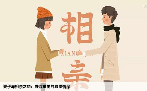 妻子与相亲之约：共渡难关的珍贵情深