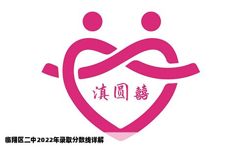 临翔区二中2022年录取分数线详解