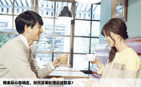 相亲后心存疑虑，如何妥善处理后续联系？