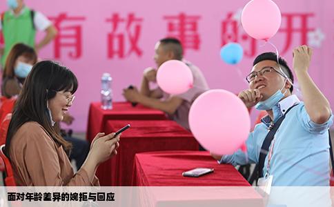 面对年龄差异的婉拒与回应