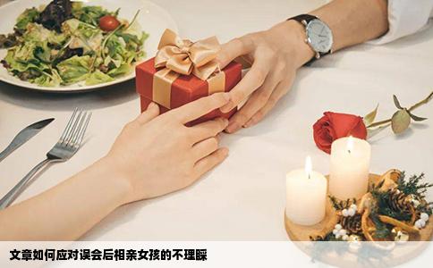 文章如何应对误会后相亲女孩的不理睬