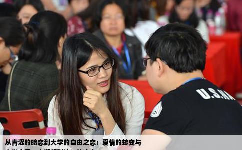 从青涩的暗恋到大学的自由之恋：爱情的转变与
大学恋爱：由期望到认知的演变