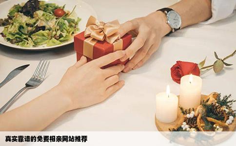 真实靠谱的免费相亲网站推荐