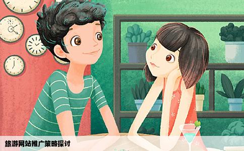 旅游网站推广策略探讨