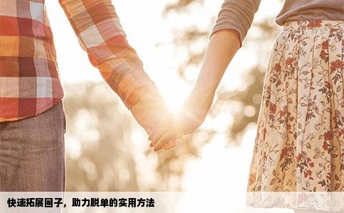 快速拓展圈子，助力脱单的实用方法