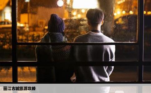 丽江古城旅游攻略