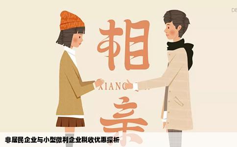 非居民企业与小型微利企业税收优惠探析