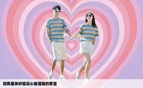 和男朋友吵架后心情调整的智慧