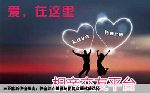 三亚旅游住宿指南：住宿地点推荐与便捷交通就餐选择