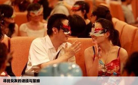 寻找女友的途径与策略