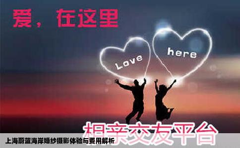 上海蔚蓝海岸婚纱摄影体验与费用解析