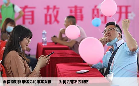 自信面对相亲遇见的漂亮女孩——为何会有不匹配感