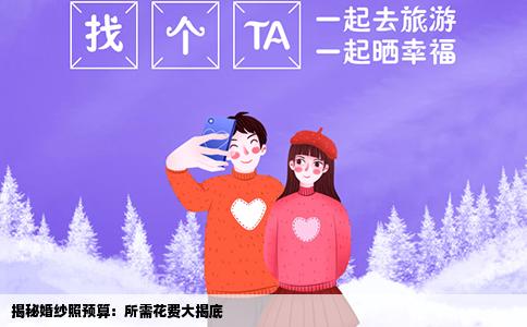 揭秘婚纱照预算：所需花费大揭底
