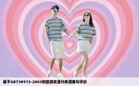 基于GBT38972-2003的旅游资源分类调查与评价