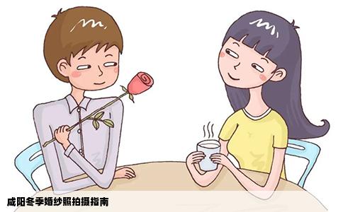 咸阳冬季婚纱照拍摄指南