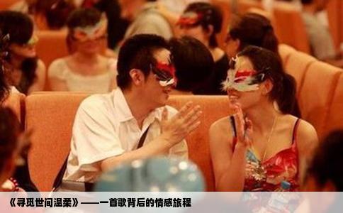 《寻觅世间温柔》——一首歌背后的情感旅程