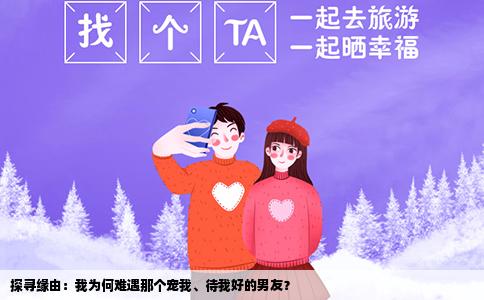 探寻缘由：我为何难遇那个宠我、待我好的男友？