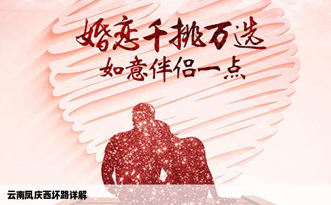 云南凤庆西坏路详解