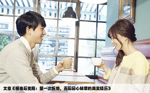 文章《相亲后变局：第一次拒绝，而后回心转意的真实经历》