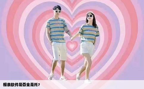 相亲软件是否全是托？