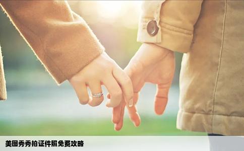 美图秀秀拍证件照免费攻略