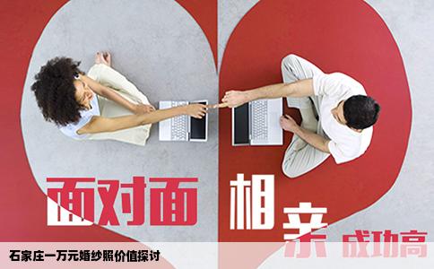 石家庄一万元婚纱照价值探讨