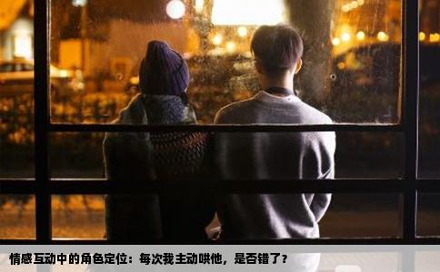 情感互动中的角色定位：每次我主动哄他，是否错了？