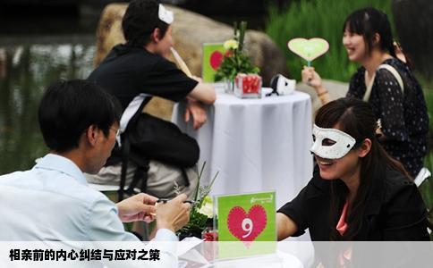 相亲前的内心纠结与应对之策