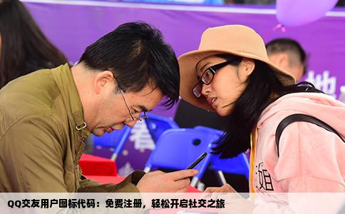QQ交友用户图标代码：免费注册，轻松开启社交之旅