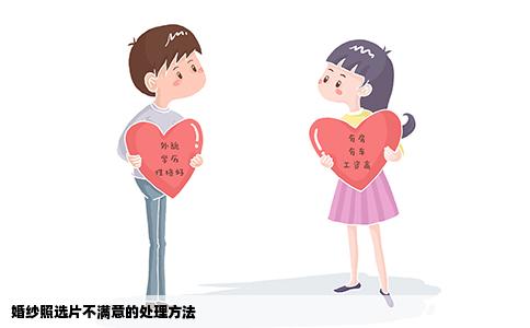 婚纱照选片不满意的处理方法