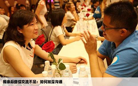 相亲后微信交流不足：如何加深沟通
